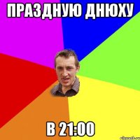 Праздную днюху в 21:00