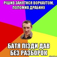 рішив занятися воркаутом, поломив драбину батя пізди дав без разборок