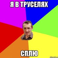 я в труселях сплю