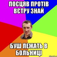 посцяв протів вєтру знай буш лежать в больниці