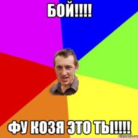 бой!!!! фу козя это ты!!!!