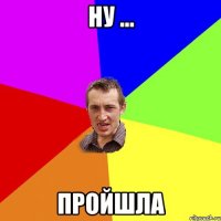 Ну ... Пройшла