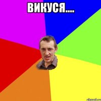 Викуся.... 