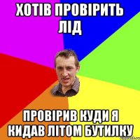 Хотів провірить лід провірив куди я кидав літом бутилку