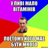 У пиві мало вітамінів поетому його мае бути много