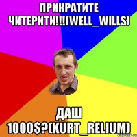 Прикратите читерити!!!(Well_Wills) Даш 1000$?(Kurt_Relium)