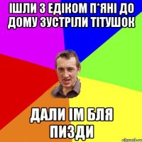 Ішли з едіком п*яні до дому зустріли тітушок дали ім бля пизди