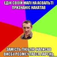 Едік своїй малі на асвальті признаніє накатав замість люблю написав виєбу розмєчтався парєнь