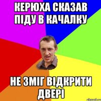 Керюха сказав піду в качалку не зміг відкрити двері