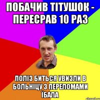 Побачив тітушок - пересрав 10 раз Поліз биться увизли в больніцу з переломами їбала