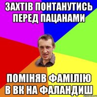 захтів понтанутись перед пацанами поміняв фамілію в вк на фаландиш