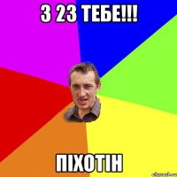 З 23 тебе!!! ПІХОТІН