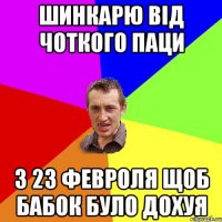 Шинкарю від чоткого паци з 23 февроля щоб бабок було дохуя