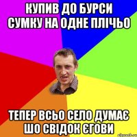 КУПИВ ДО БУРСИ СУМКУ НА ОДНЕ ПЛІЧЬО ТЕПЕР ВСЬО СЕЛО ДУМАЄ ШО СВІДОК ЄГОВИ