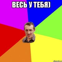 Весь У Тебя) 