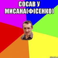 сосав у Мисана(Фісенко) 