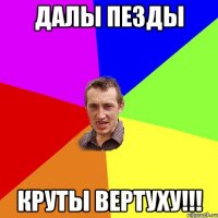 ДАЛЫ ПЕЗДЫ КРУТЫ ВЕРТУХУ!!!