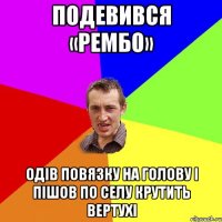 подевився «рембо» одів повязку на голову і пішов по селу крутить вертухі