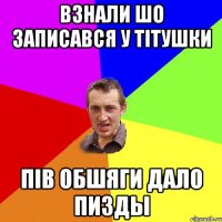 ВЗНАЛИ ШО ЗАПИСАВСЯ У ТІТУШКИ ПІВ ОБШЯГИ ДАЛО ПИЗДЫ