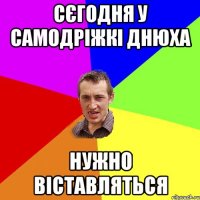 сєгодня у самодріжкі днюха нужно віставляться