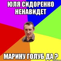 юля сидоренко ненавидет марину голуб да ?