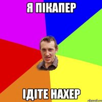 я пiкапер iдiте нахер