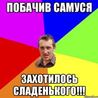 побачив самуся захотилось сладенького!!!