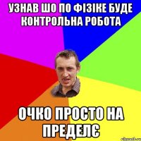 узнав шо по фізіке буде контрольна робота Очко просто на пределє