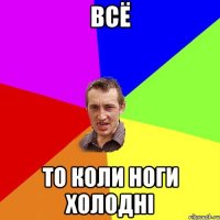 всё то коли ноги холодні