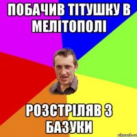 Побачив тітушку в Мелітополі Розстріляв з базуки