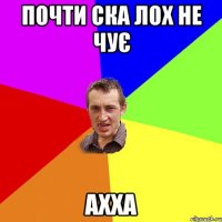 почти ска лох не чує ахха