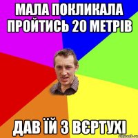 мала покликала пройтись 20 метрів дав їй з вєртухі