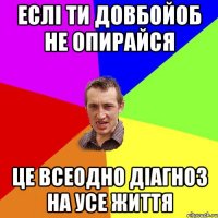 еслі ти довбойоб не опирайся це всеодно діагноз на усе життя