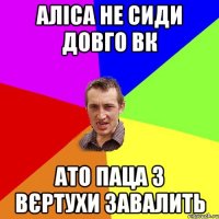 АЛІСА НЕ СИДИ ДОВГО ВК АТО ПАЦА З ВЄРТУХИ ЗАВАЛИТЬ