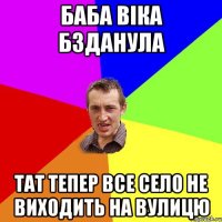 БАБА ВІКА БЗДАНУЛА ТАТ ТЕПЕР ВСЕ СЕЛО НЕ ВИХОДИТЬ НА ВУЛИЦЮ