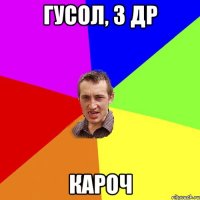 Гусол, з др кароч