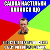 Сашка настільки напився що в постелі перепутав Свету с бертой і віїбав собаку