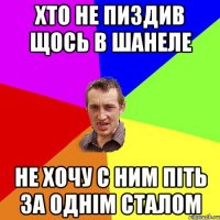 Хто не пиздив щось в Шанеле Не хочу с ним піть за однім сталом