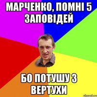 Марченко, помні 5 заповідей Бо потушу з вертухи