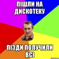 ПІшли на дискотеку Пізди получили всі