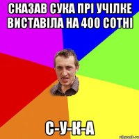 Сказав сука прі учілке виставіла на 400 сотні С-У-К-А