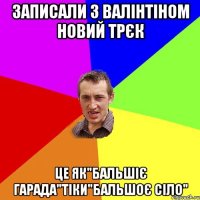 Записали з Валінтіном новий трєк Це як"бальшіє гарада"тіки"бальшоє сіло"