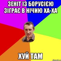 Зеніт із борусією зіграє в нічию ха-ха Хуй там