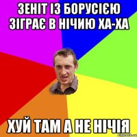 Зеніт із борусією зіграє в нічию ха-ха Хуй там а не нічія