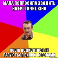 Мала попросила зводить на еротичне кіно Повів подивитися як паруються бики с коровами