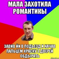 мала захотила романтикы завив йи в подьезд и начав пальцем краску з дверей обдырать