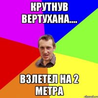 крутнув вертухана.... взлетел на 2 метра