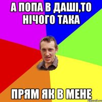 а попа в Даші,то нічого така прям як в мене