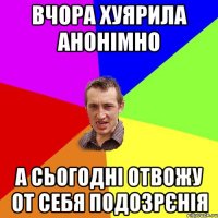 вчора хуярила анонімно а сьогодні отвожу от себя подозрєнія