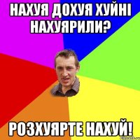 Нахуя дохуя хуйні нахуярили? Розхуярте нахуй!